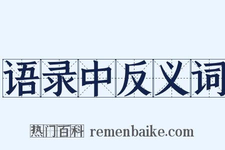 语录中反义词是什么意思的图片